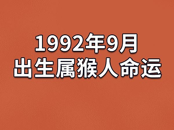 1992年9月出生属猴人命运(农历,爱情,事业运势解析)_吉星堂