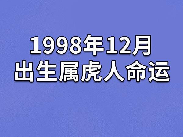 1998年12月出生属虎人命运(农历,爱情,事业运势解析)_吉星堂
