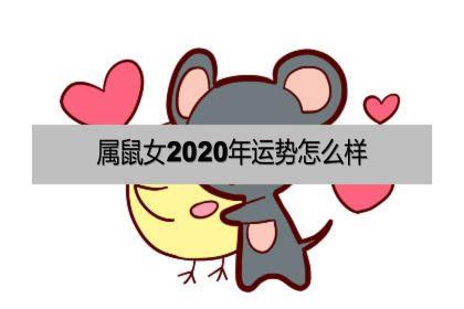 属鼠女2023年运势怎么样,桃花及感情运程!-生肖-奇诺星座网